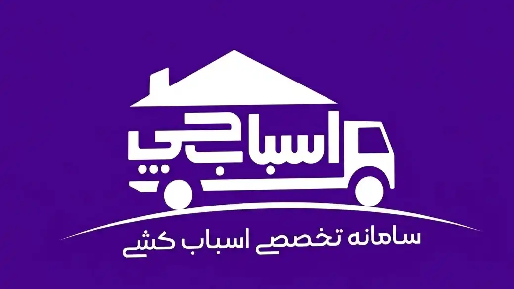 اتوبار و باربری تهران